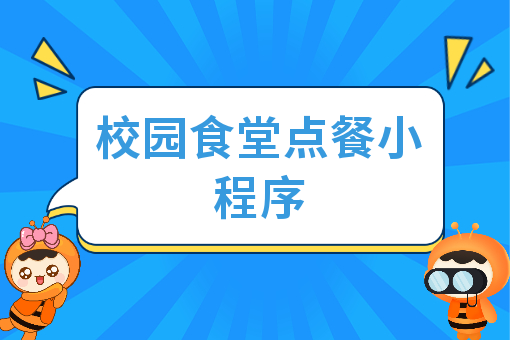 如何开发一个校园外卖小程序系统