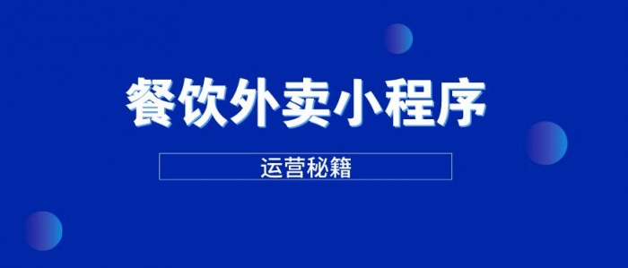 利用云快卖轻松打造乡镇同城外卖小程序