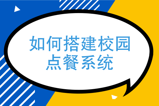 创新解决方案—云快卖实现校园外卖小程序多方分账