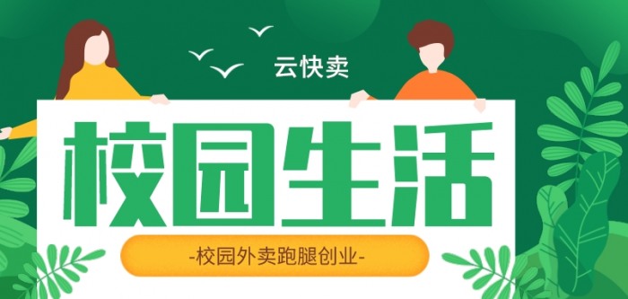 打造高效校园外卖跑腿小程序系统