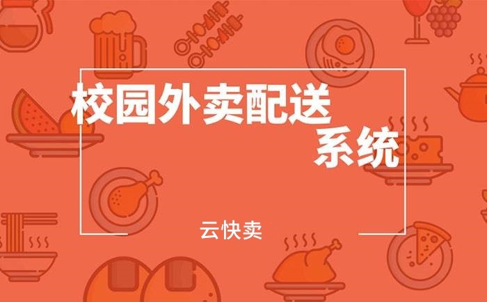 校园外卖小程序系统：为学生创造便捷美食新体验