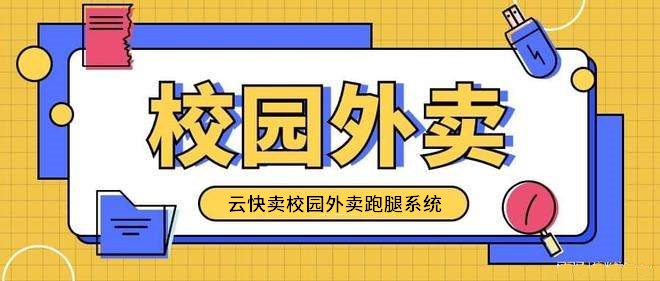 校园外卖跑腿小程序系统的实现方法