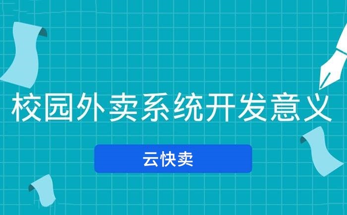 云快卖助力构建校园外卖跑腿小程序系统