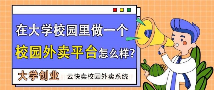 校园外卖跑腿小程序系统开发指南