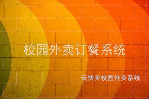 利用云快卖打造校园外卖柜与外卖点餐系统全攻略