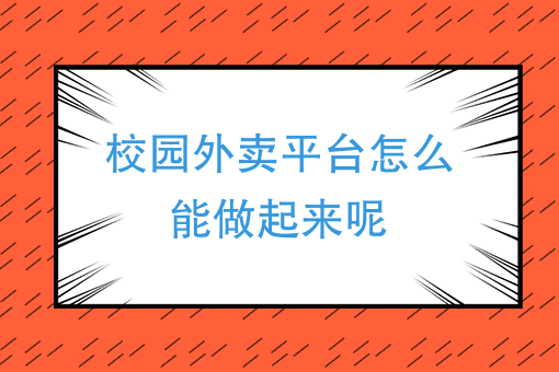 云快賣助力搭建多校區校園外賣平臺