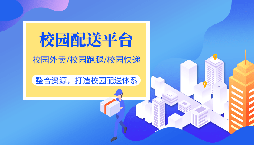 《云快賣助力構建校園外賣跑腿小程序全流程解析》