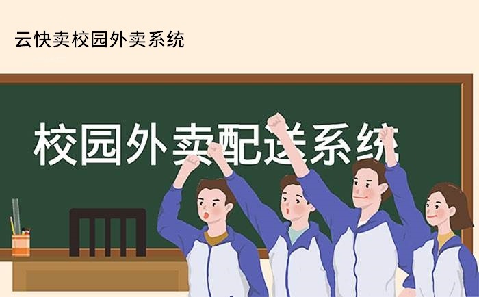 云快賣：打造一站式校園生活服務小程序系統