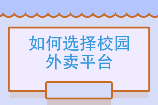 云快卖：打造全能校园生活服务小程序系统