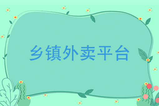 2025 年巧用云快卖搭建同城外卖跑腿小程序