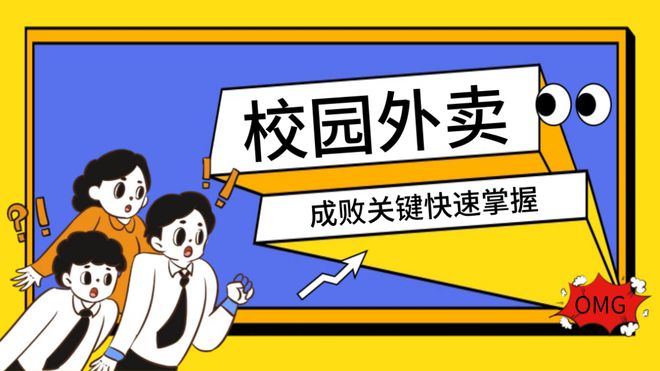 破局校園外賣難題，搭建專屬小程序系統攻略