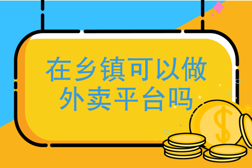 巧用云快賣，輕松搭建同城外賣跑腿小程序