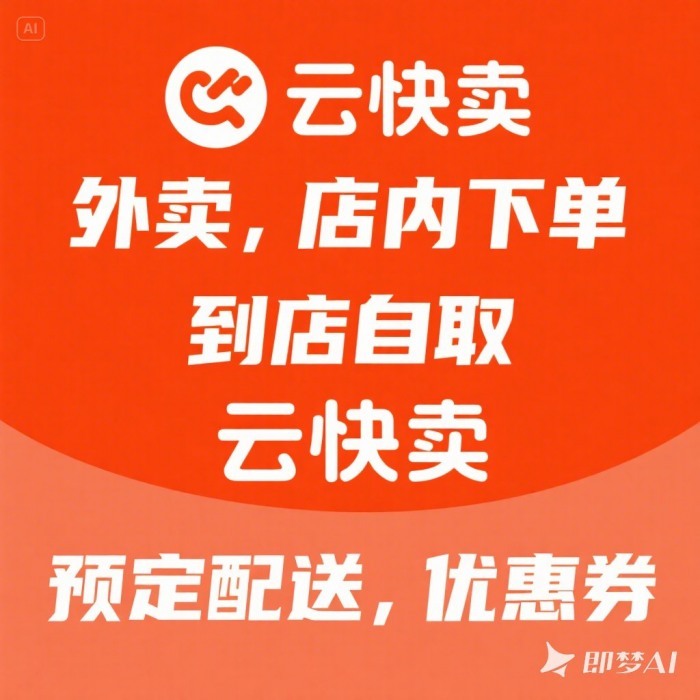 巧用云快卖，轻松打造外卖点单小程序