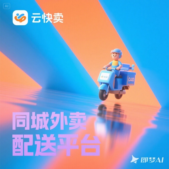 用云快卖搭同城外卖跑腿小程序,开启本地便捷服务