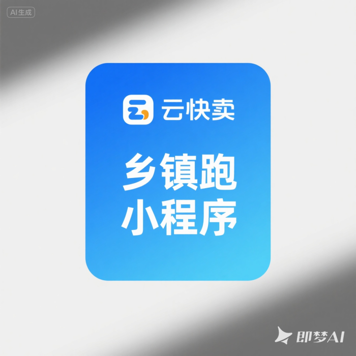 云快卖搭多乡镇跑腿服务小程序:分镇施策,解决乡镇办事难题