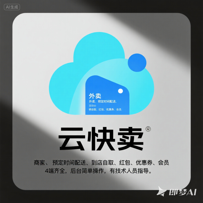 用云快卖搭餐饮点单小程序:0 技术也能轻松上线