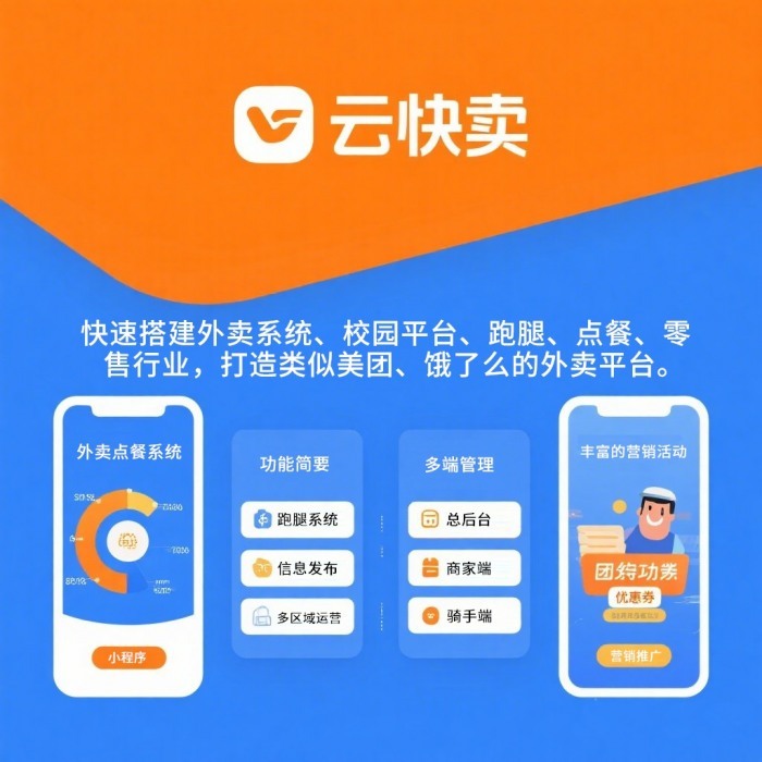 乡镇同城外卖跑腿小程序搭建:用云快卖打通乡村服务最后一公里