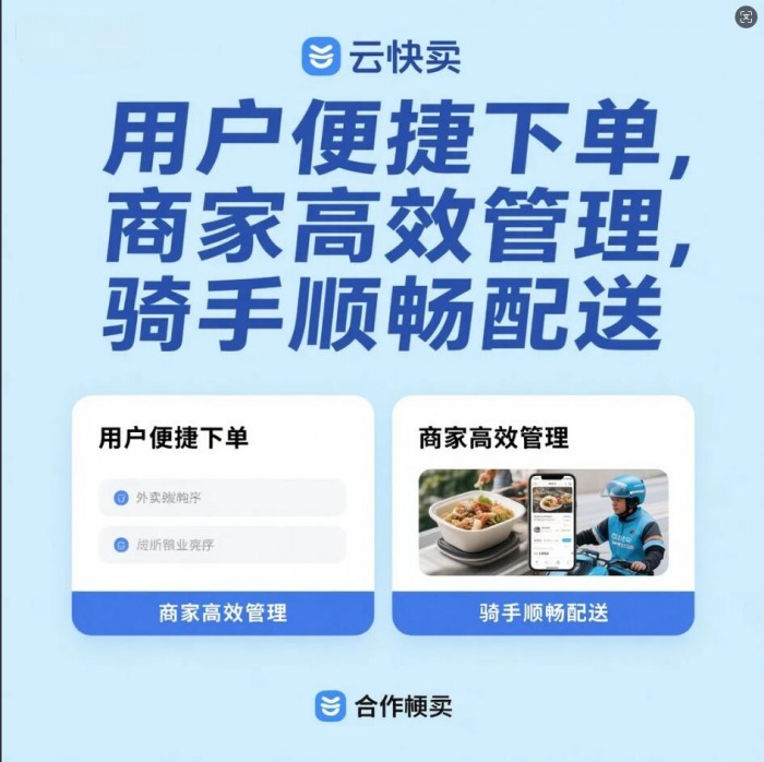 云快卖助力乡镇外卖小程序运营:接地气才能稳盈利