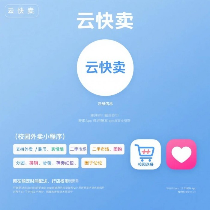 校园生活服务一站式解决方案:云快卖赋能校园小程序搭建