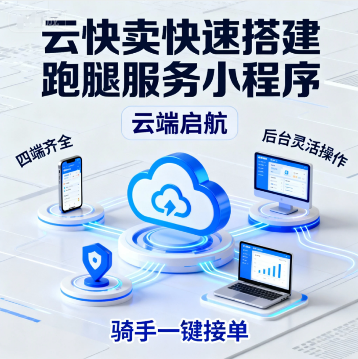 一键聚合,坐收全单:用云快卖打通美团、饿了么配送“最后一公里”