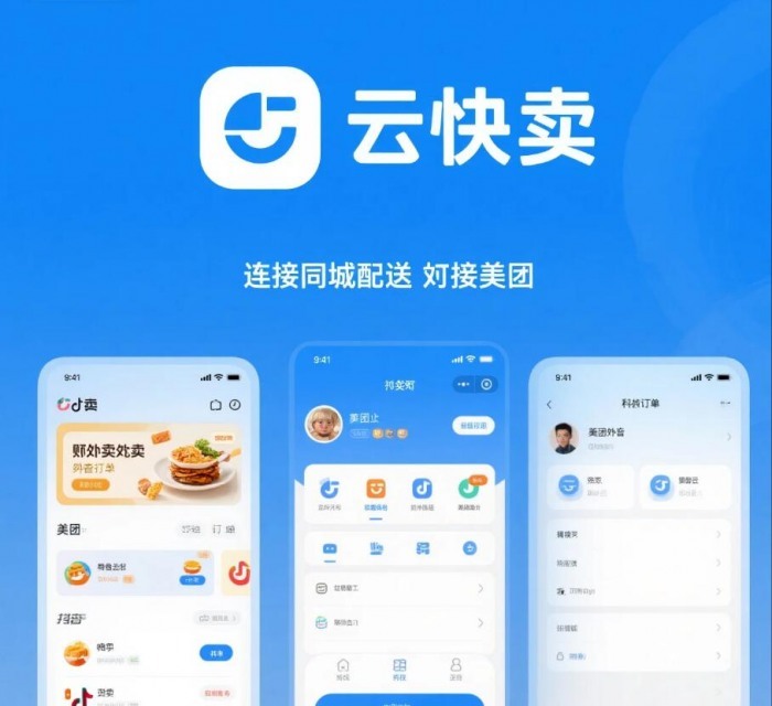 告别多端切换！用云快卖聚合配送，轻松承接美团饿了么同城订单