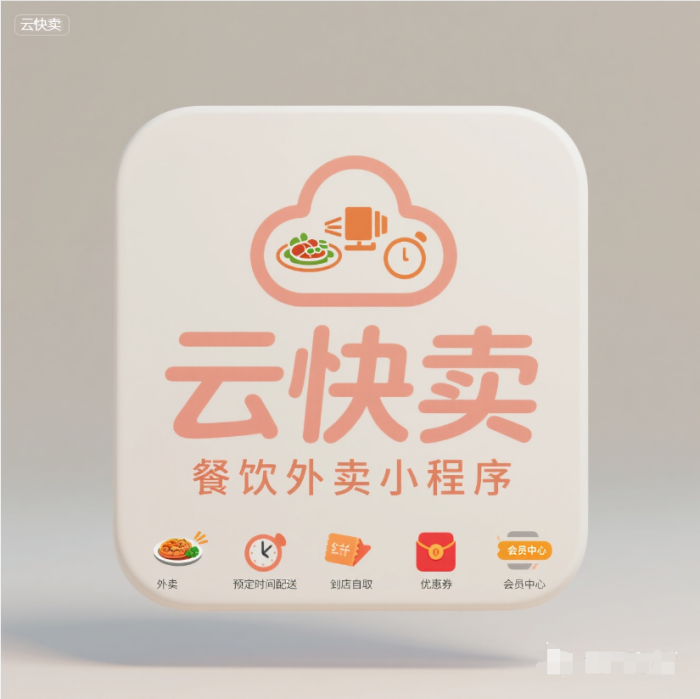 云快卖：零代码搭建餐饮点餐小程序全攻略