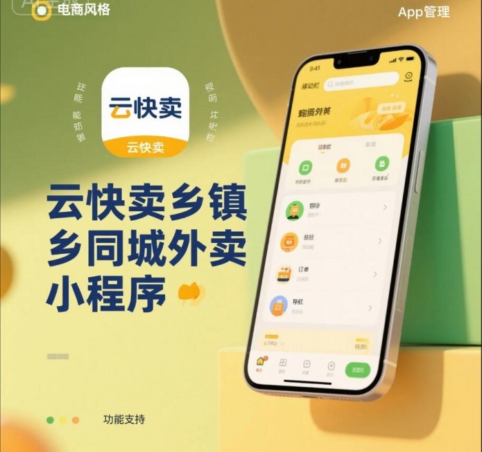 搭建多区域同城外卖跑腿小程序，靠云快卖轻松开启创业路