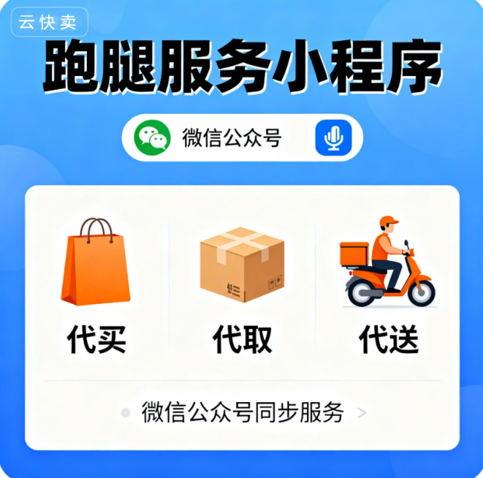 零技术搭建多区域同城外卖跑腿小程序，云快卖助力全域覆盖盈利