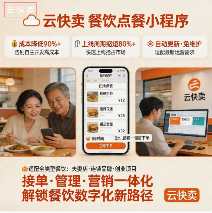 零技术也能做！用云快卖搭建餐饮点餐小程序，解锁门店增收新路径