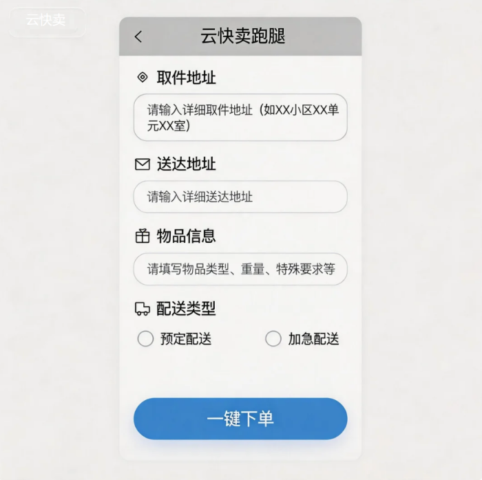 零门槛搭建跑腿服务小程序 依托云快卖快速落地同城跑腿生意