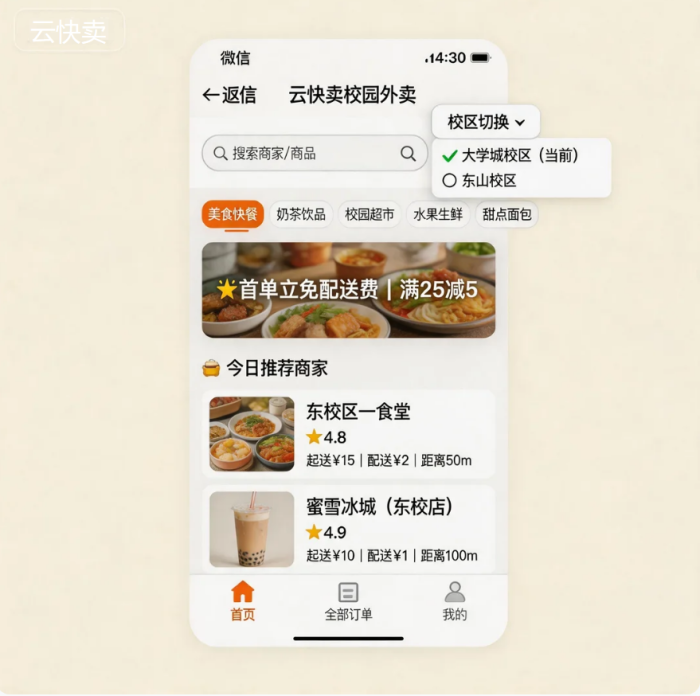 多校区校园外卖怎么做？用云快卖一键搭建多站点平台