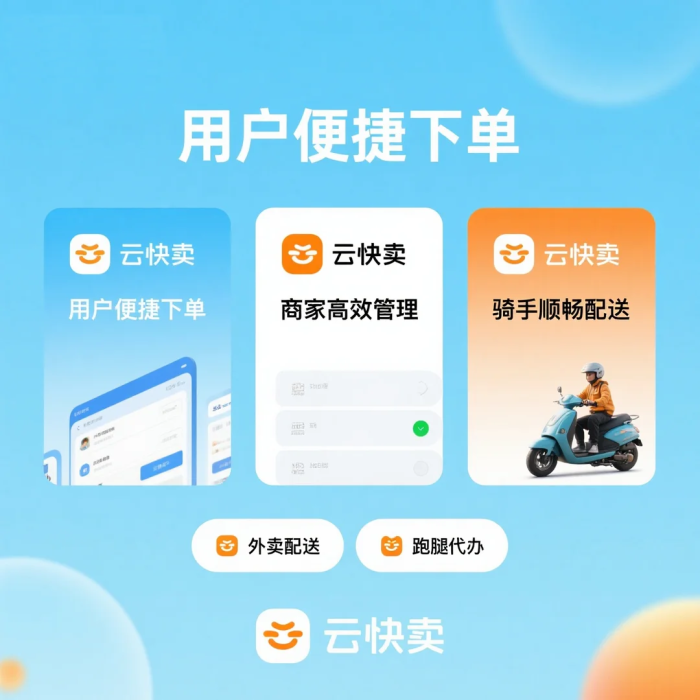 乡镇同城外卖小程序完整运营思路,借助云快卖轻松做好本地生意