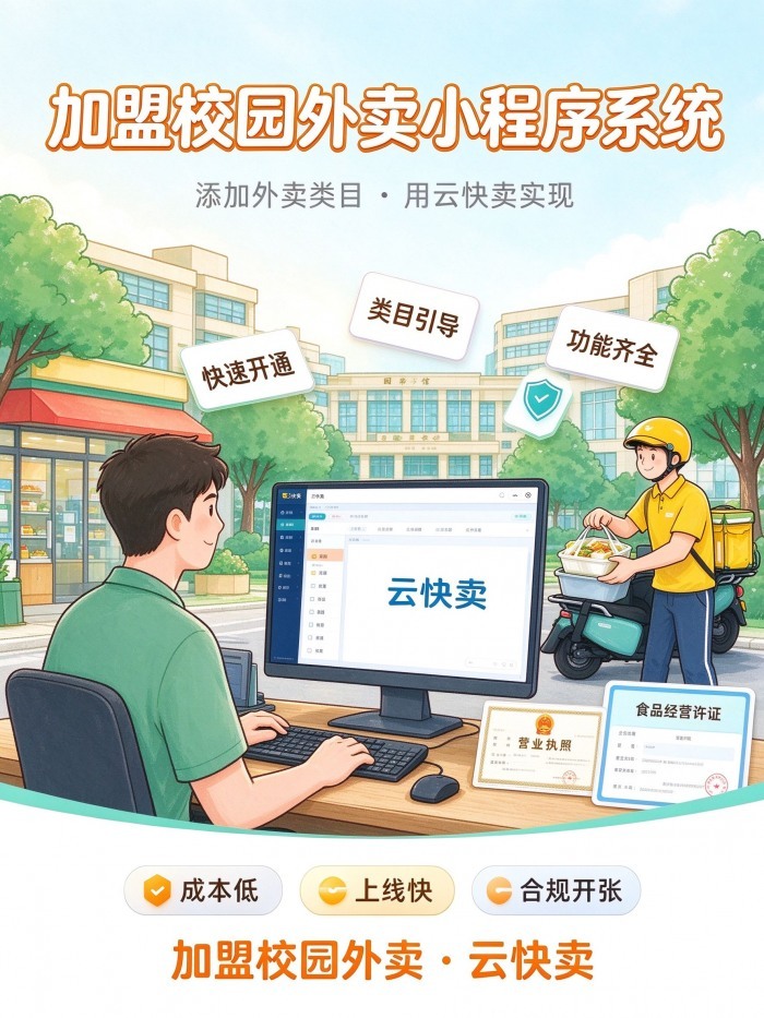 加盟校园外卖小程序系统怎么落地?外卖平台类目如何添加?用云快卖一次讲清