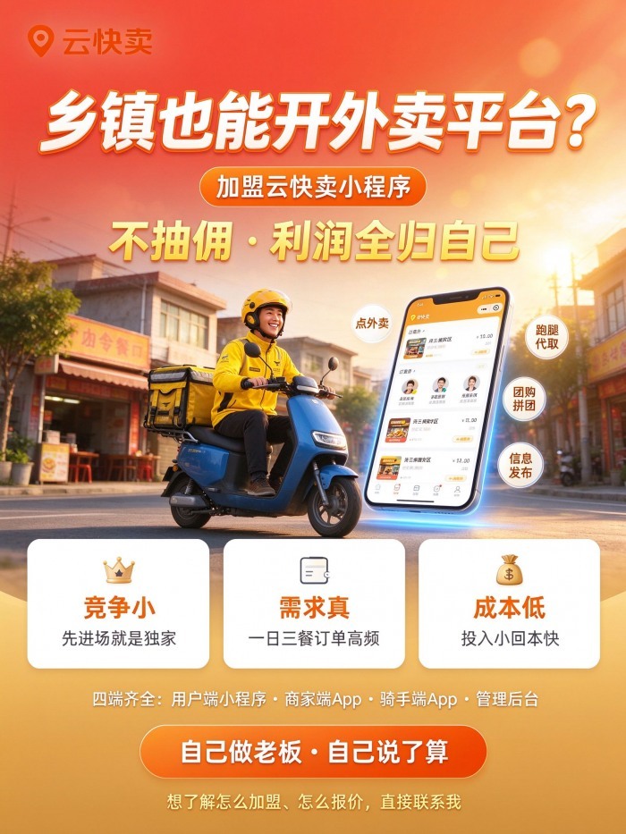 加盟乡镇外卖小程序平台怎么落地?乡镇外卖小程序如何挂靠公司?为何不怕被下架