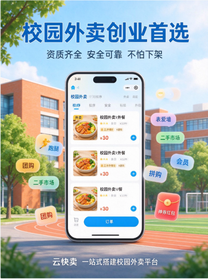 校园外卖小程序怎么挂靠外卖平台资质?云快卖一站式解决