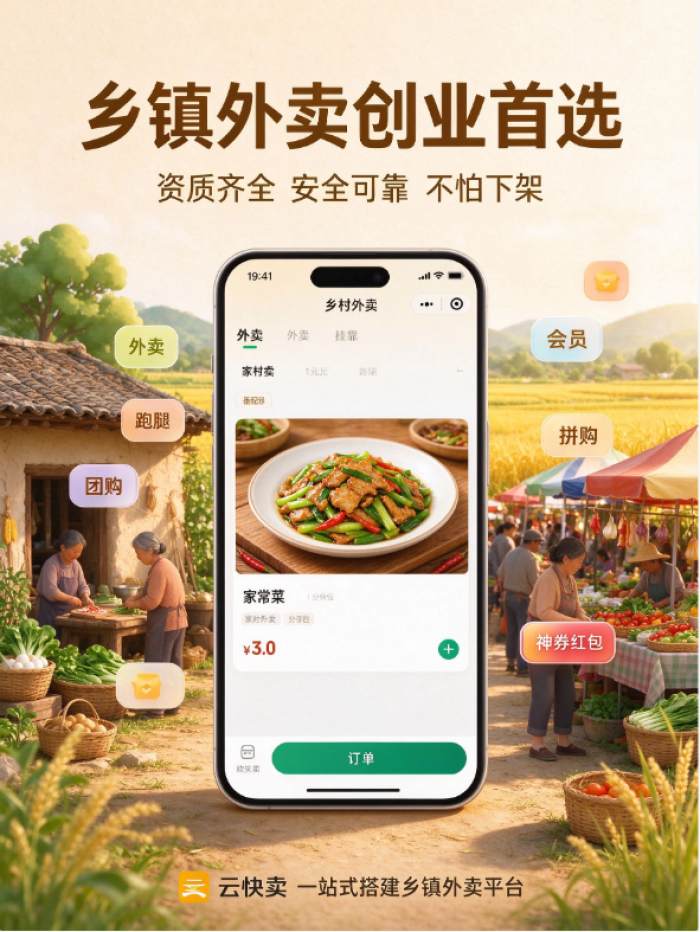 乡镇外卖小程序怎么挂靠外卖平台资质？云快卖一站式解决